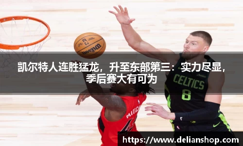 凯尔特人连胜猛龙，升至东部第三：实力尽显，季后赛大有可为