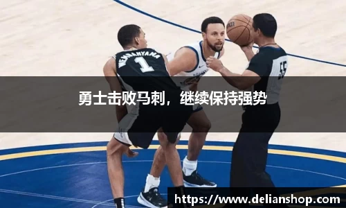 勇士击败马刺，继续保持强势