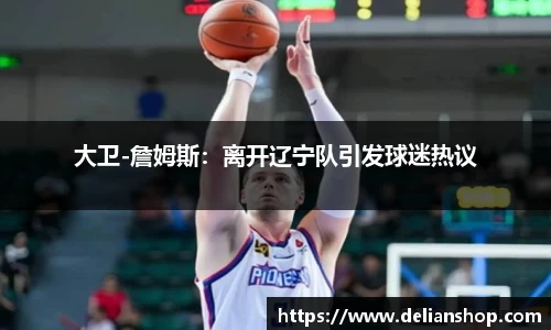 大卫-詹姆斯：离开辽宁队引发球迷热议