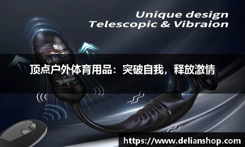 顶点户外体育用品：突破自我，释放激情