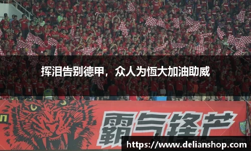 挥泪告别德甲，众人为恆大加油助威