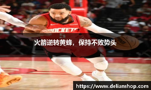 火箭逆转黄蜂，保持不败势头