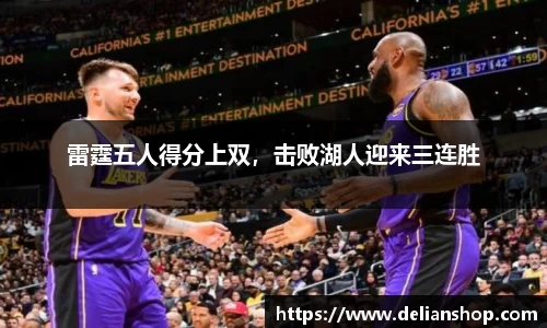 雷霆五人得分上双，击败湖人迎来三连胜