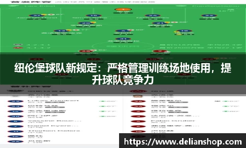纽伦堡球队新规定：严格管理训练场地使用，提升球队竞争力