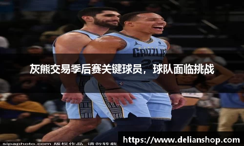 灰熊交易季后赛关键球员，球队面临挑战