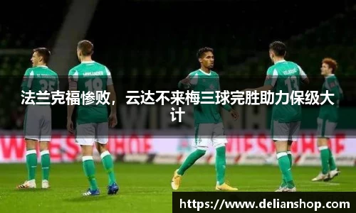 法兰克福惨败，云达不来梅三球完胜助力保级大计