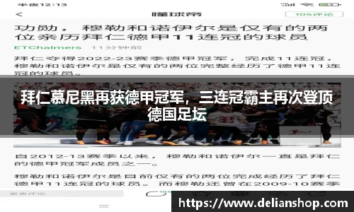 拜仁慕尼黑再获德甲冠军，三连冠霸主再次登顶德国足坛