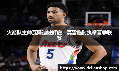 火箭队主帅瓦隆迪被解雇，莫雷临时执掌夏季联赛