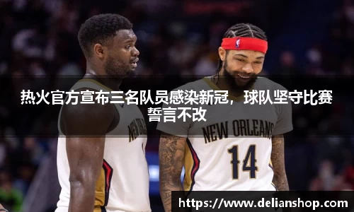 热火官方宣布三名队员感染新冠，球队坚守比赛誓言不改