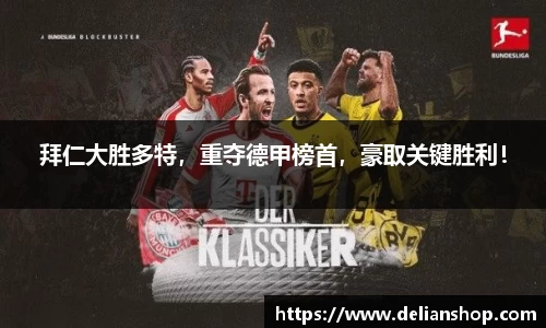 拜仁大胜多特，重夺德甲榜首，豪取关键胜利！