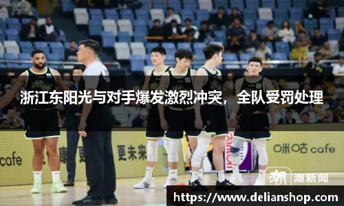 浙江东阳光与对手爆发激烈冲突，全队受罚处理