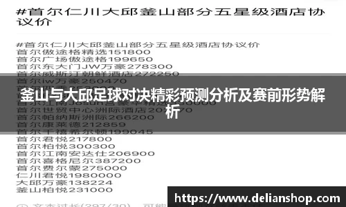 釜山与大邱足球对决精彩预测分析及赛前形势解析