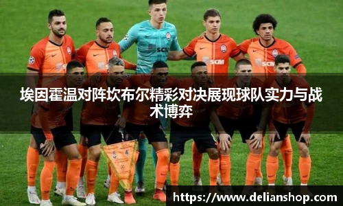 埃因霍温对阵坎布尔精彩对决展现球队实力与战术博弈