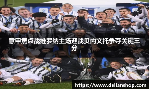 意甲焦点战维罗纳主场迎战贝内文托争夺关键三分