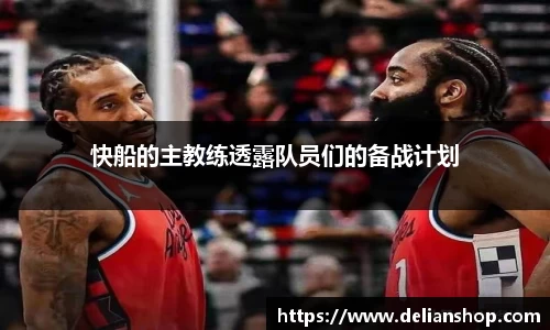 快船的主教练透露队员们的备战计划