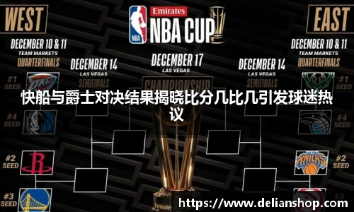 快船与爵士对决结果揭晓比分几比几引发球迷热议