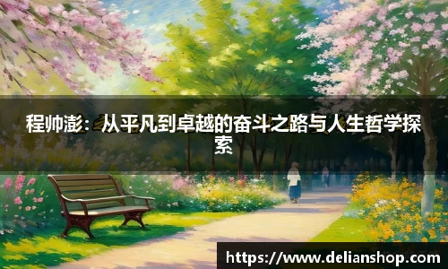 程帅澎：从平凡到卓越的奋斗之路与人生哲学探索