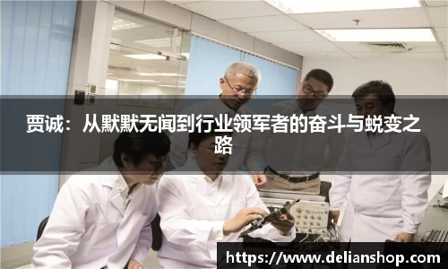 贾诚：从默默无闻到行业领军者的奋斗与蜕变之路