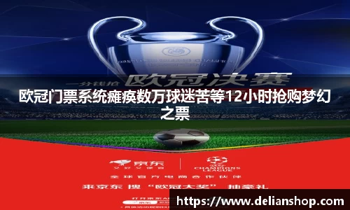 欧冠门票系统瘫痪数万球迷苦等12小时抢购梦幻之票