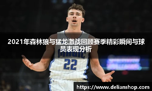 2021年森林狼与猛龙激战回顾赛季精彩瞬间与球员表现分析