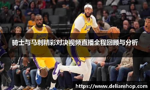 骑士与马刺精彩对决视频直播全程回顾与分析