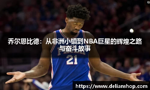 乔尔恩比德：从非洲小镇到NBA巨星的辉煌之路与奋斗故事