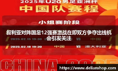 叙利亚对阵国足12强赛激战在即双方争夺出线机会引发关注