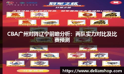CBA广州对阵辽宁前瞻分析：两队实力对比及比赛预测