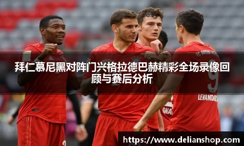 拜仁慕尼黑对阵门兴格拉德巴赫精彩全场录像回顾与赛后分析