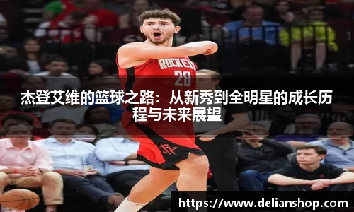 杰登艾维的篮球之路：从新秀到全明星的成长历程与未来展望