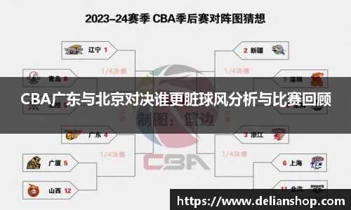 CBA广东与北京对决谁更脏球风分析与比赛回顾