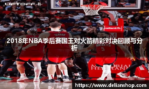 2018年NBA季后赛国王对火箭精彩对决回顾与分析