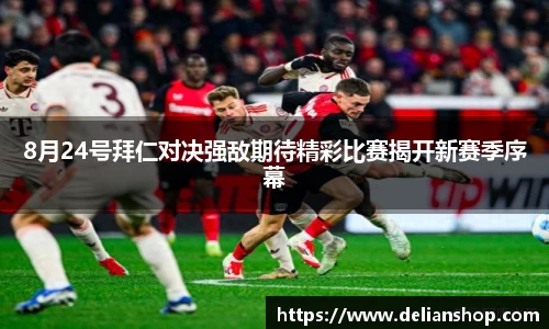 8月24号拜仁对决强敌期待精彩比赛揭开新赛季序幕