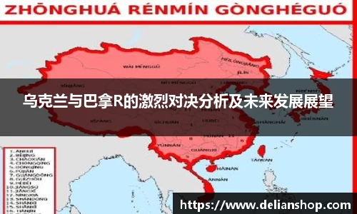 乌克兰与巴拿R的激烈对决分析及未来发展展望