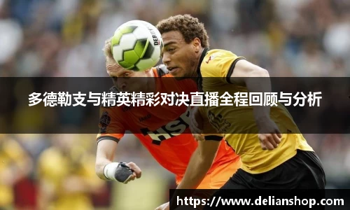 多德勒支与精英精彩对决直播全程回顾与分析