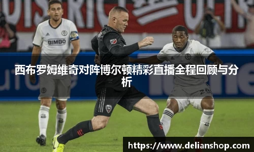 西布罗姆维奇对阵博尔顿精彩直播全程回顾与分析