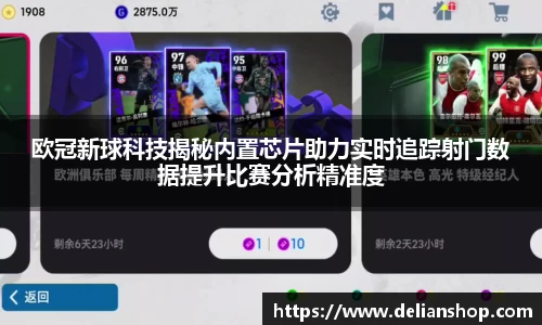 欧冠新球科技揭秘内置芯片助力实时追踪射门数据提升比赛分析精准度