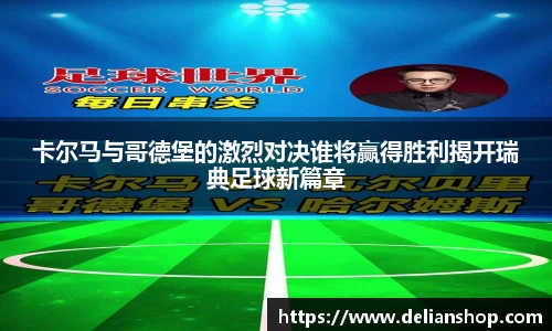 卡尔马与哥德堡的激烈对决谁将赢得胜利揭开瑞典足球新篇章