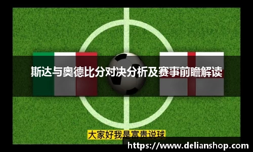 斯达与奥德比分对决分析及赛事前瞻解读