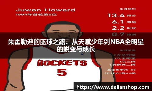 朱霍勒迪的篮球之路：从天赋少年到NBA全明星的蜕变与成长