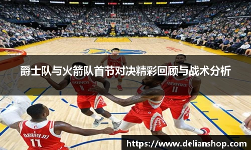 爵士队与火箭队首节对决精彩回顾与战术分析