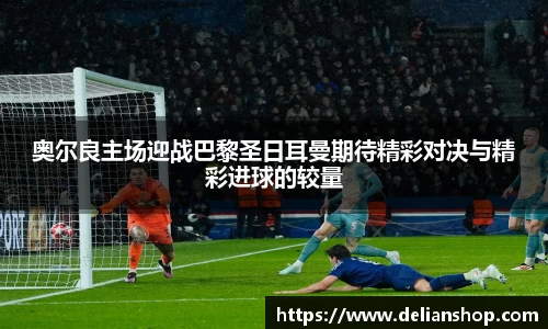 奥尔良主场迎战巴黎圣日耳曼期待精彩对决与精彩进球的较量