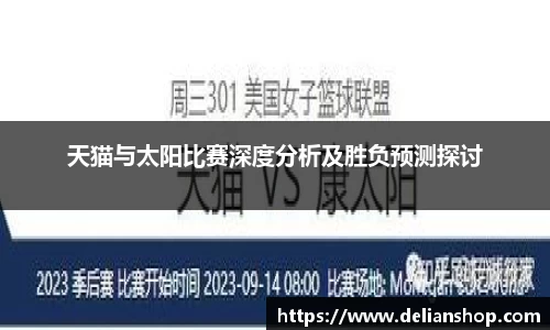 天猫与太阳比赛深度分析及胜负预测探讨