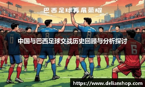 中国与巴西足球交战历史回顾与分析探讨