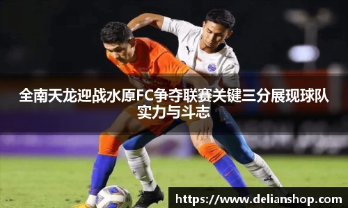 全南天龙迎战水原FC争夺联赛关键三分展现球队实力与斗志