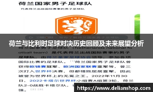 荷兰与比利时足球对决历史回顾及未来展望分析