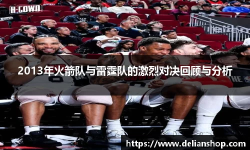 2013年火箭队与雷霆队的激烈对决回顾与分析