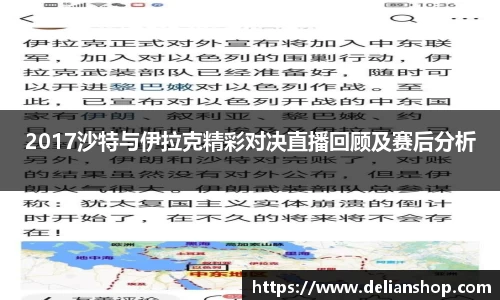 2017沙特与伊拉克精彩对决直播回顾及赛后分析