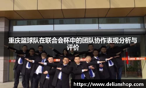 重庆篮球队在联合会杯中的团队协作表现分析与评价