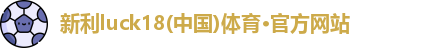 新利体育
